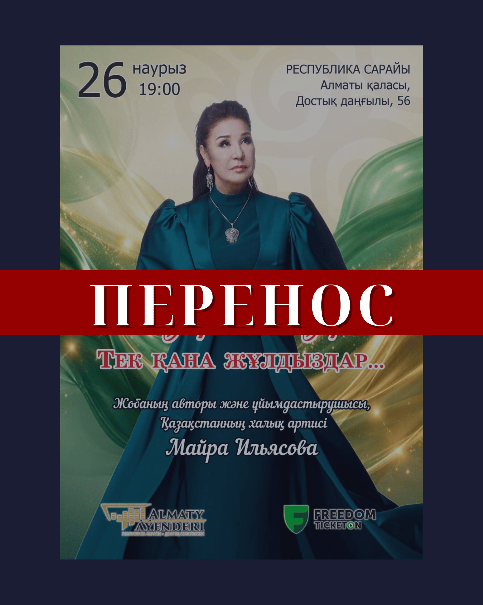 Перенос концерта